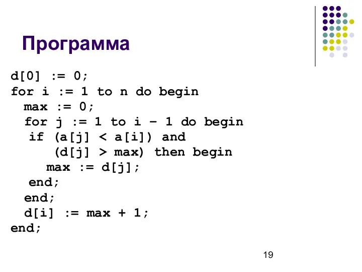 Программа d[0] := 0; for i := 1 to n do