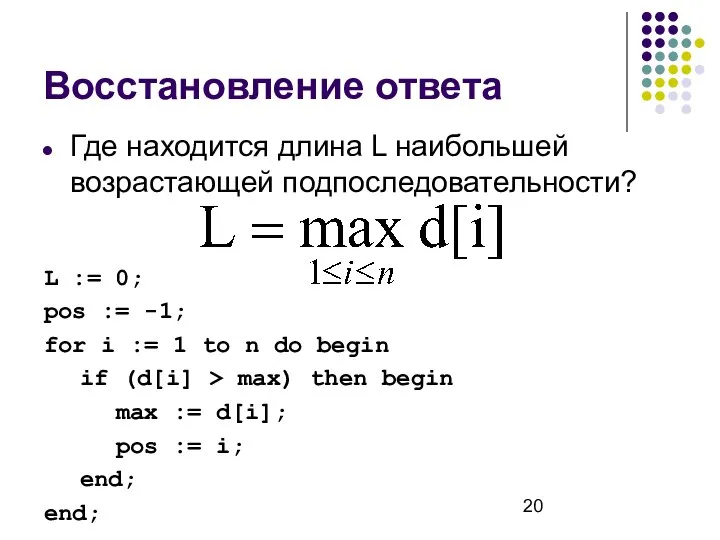 Восстановление ответа Где находится длина L наибольшей возрастающей подпоследовательности? L :=