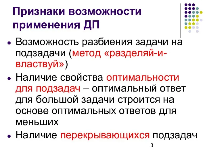 Признаки возможности применения ДП Возможность разбиения задачи на подзадачи (метод «разделяй-и-властвуй»)