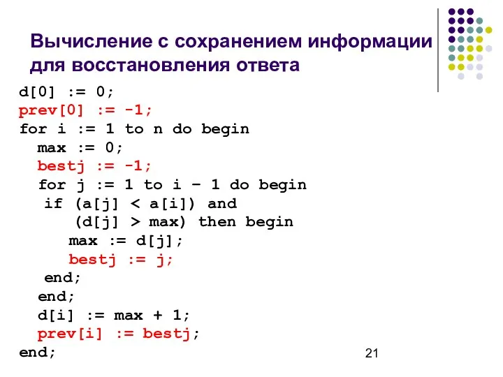 Вычисление с сохранением информации для восстановления ответа d[0] := 0; prev[0]