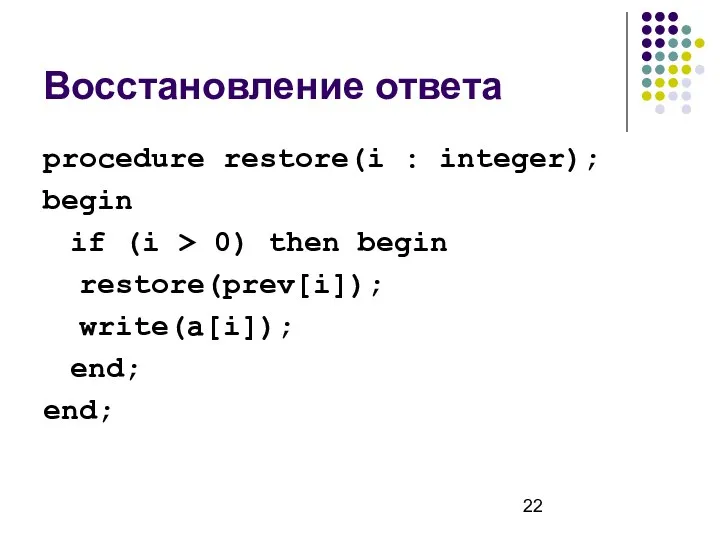 Восстановление ответа procedure restore(i : integer); begin if (i > 0)