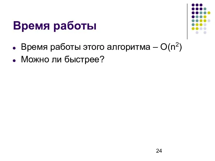 Время работы Время работы этого алгоритма – O(n2) Можно ли быстрее?