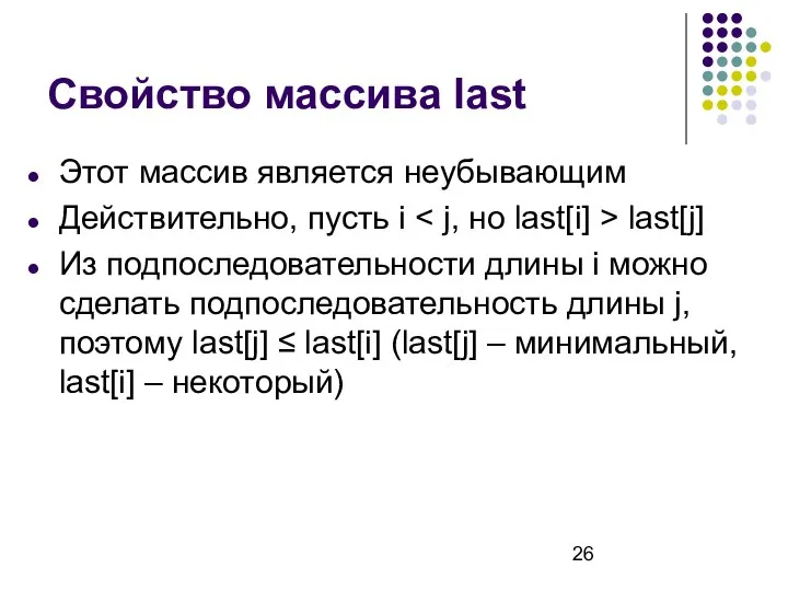 Свойство массива last Этот массив является неубывающим Действительно, пусть i last[j]