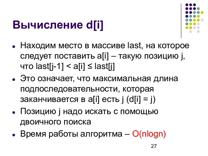 Вычисление d[i] Находим место в массиве last, на которое следует поставить