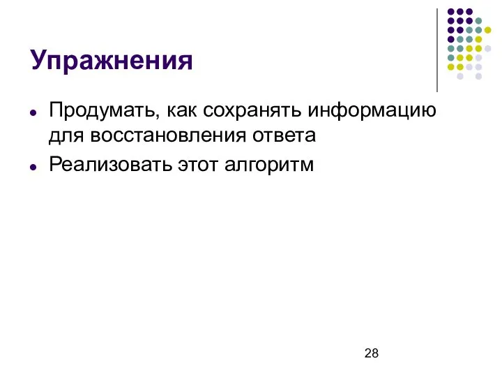 Упражнения Продумать, как сохранять информацию для восстановления ответа Реализовать этот алгоритм