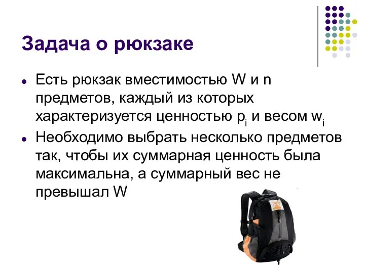 Задача о рюкзаке Есть рюкзак вместимостью W и n предметов, каждый