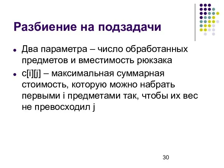 Разбиение на подзадачи Два параметра – число обработанных предметов и вместимость