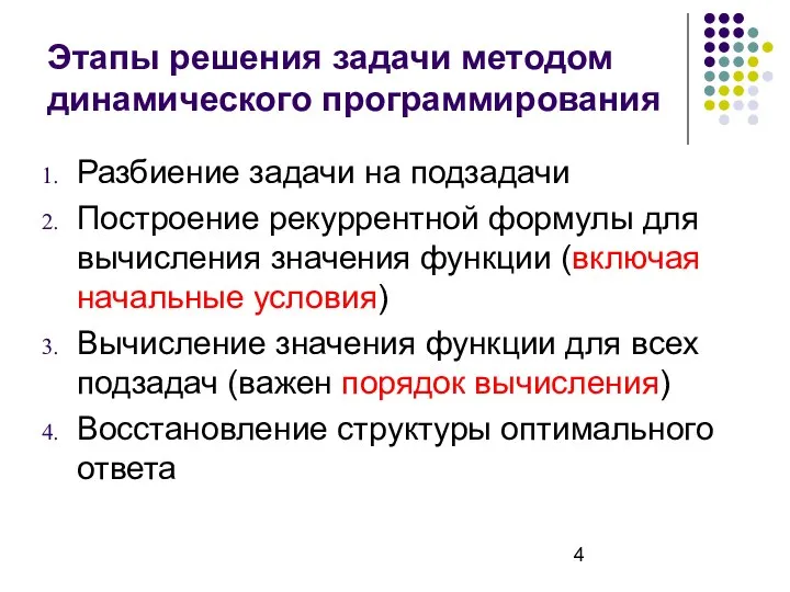 Этапы решения задачи методом динамического программирования Разбиение задачи на подзадачи Построение