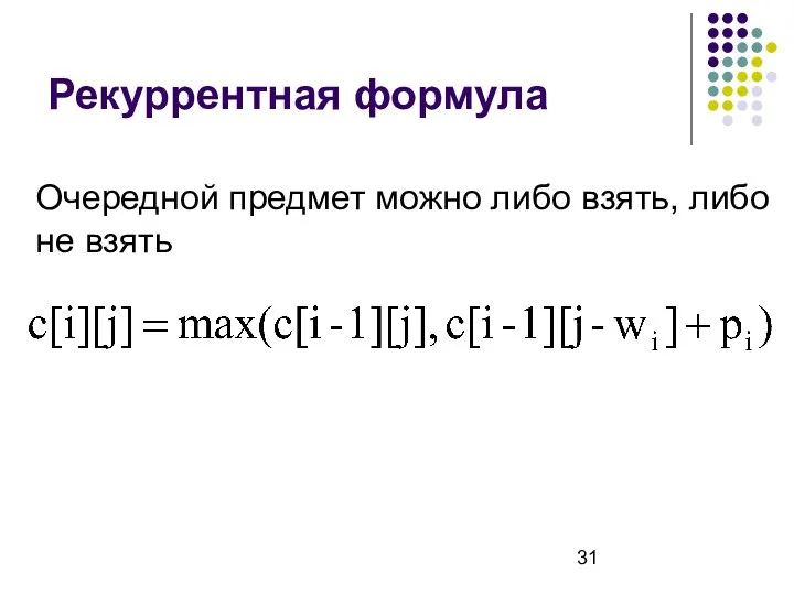 Рекуррентная формула Очередной предмет можно либо взять, либо не взять