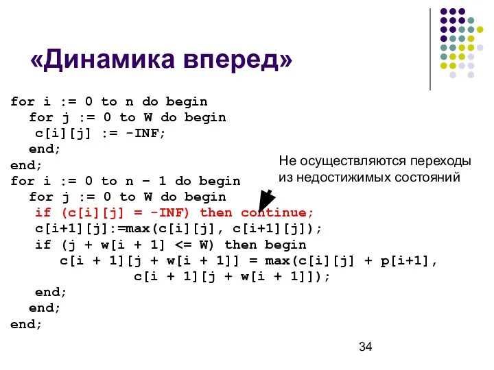 «Динамика вперед» for i := 0 to n do begin for