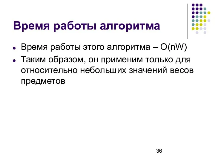 Время работы алгоритма Время работы этого алгоритма – O(nW) Таким образом,