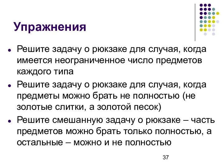 Упражнения Решите задачу о рюкзаке для случая, когда имеется неограниченное число