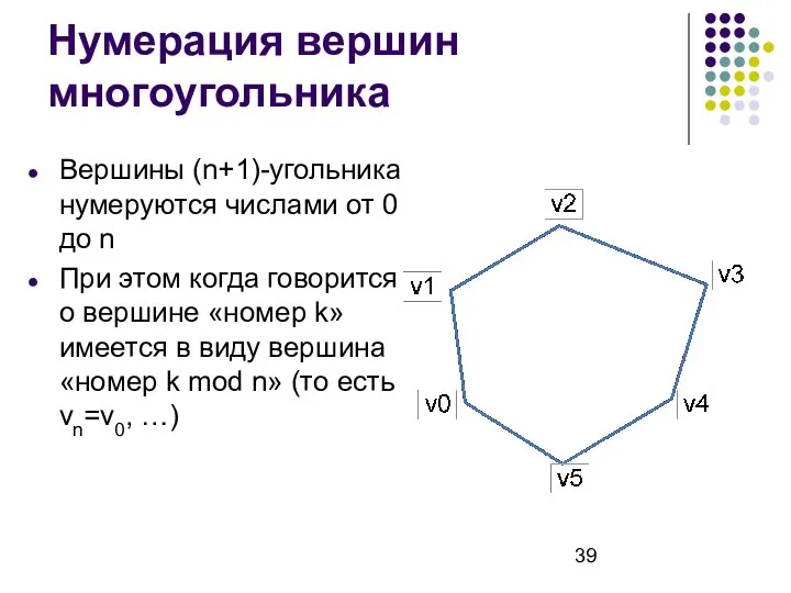 Нумерация вершин многоугольника Вершины (n+1)-угольника нумеруются числами от 0 до n