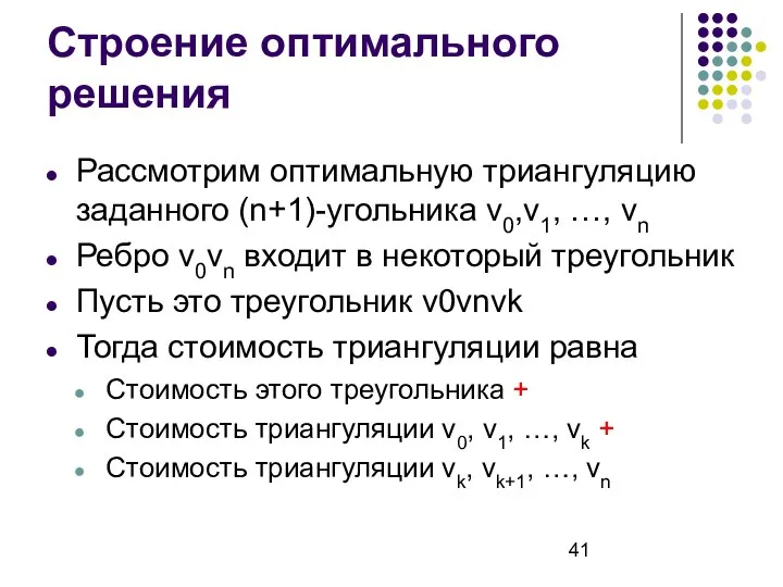 Строение оптимального решения Рассмотрим оптимальную триангуляцию заданного (n+1)-угольника v0,v1, …, vn