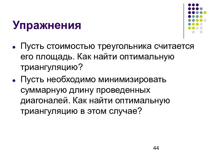 Упражнения Пусть стоимостью треугольника считается его площадь. Как найти оптимальную триангуляцию?