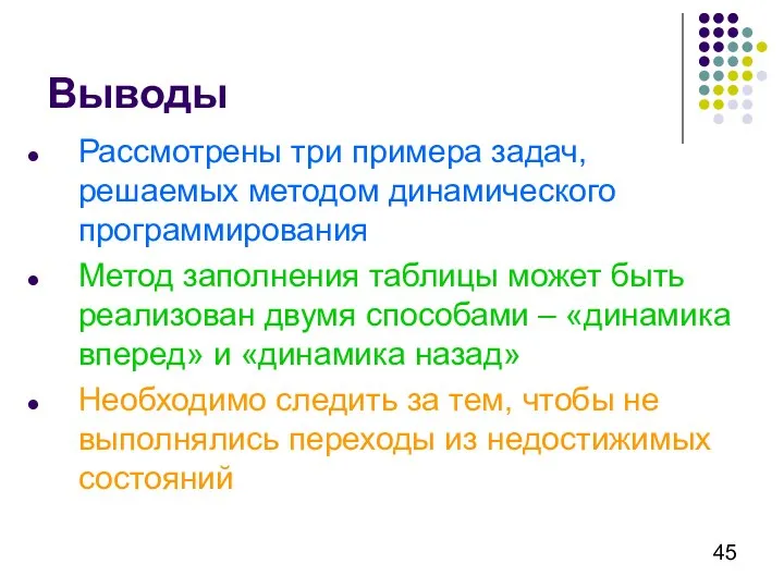 Выводы Рассмотрены три примера задач, решаемых методом динамического программирования Метод заполнения