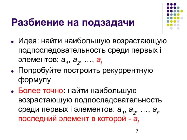 Разбиение на подзадачи Идея: найти наибольшую возрастающую подпоследовательность среди первых i