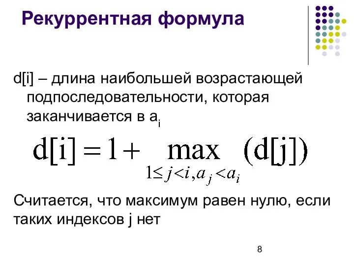 Рекуррентная формула d[i] – длина наибольшей возрастающей подпоследовательности, которая заканчивается в