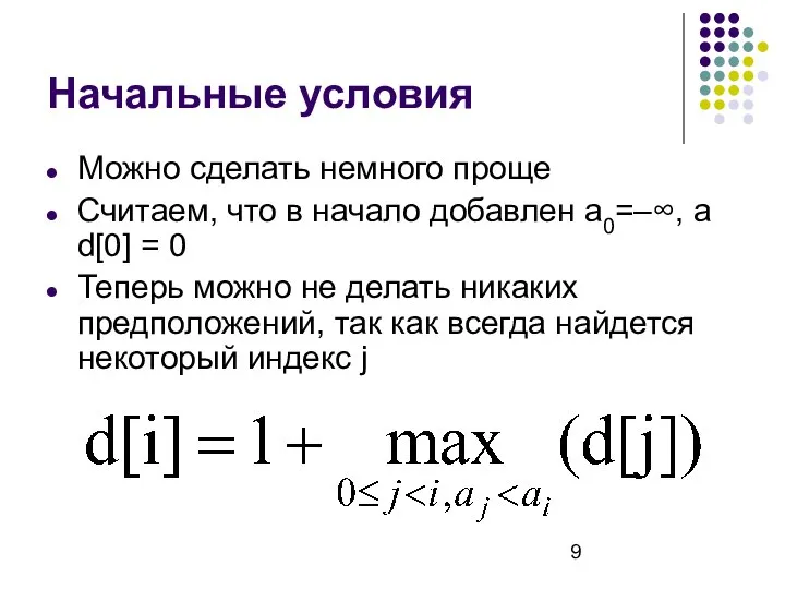 Начальные условия Можно сделать немного проще Считаем, что в начало добавлен