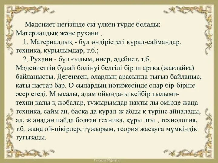 Мәдсниет негізінде скі үлкен түрде болады: Материалдық және рухани . 1.