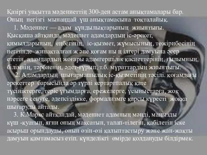 Қазіргі уақытта мәдениеттің 300-ден астам анықтамалары бар. Оның негізгі мынаңцай үш