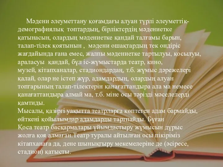 Мәдени әлеуметтану қоғамдағы алуан түрлі әлеуметтік-демографиялық топтардың, бірліктсрдің мәдениетке қатынасын, олардың