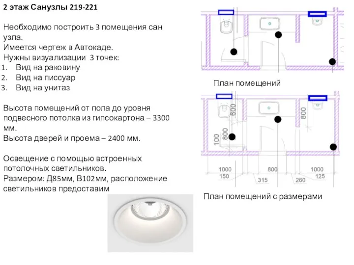 2 этаж Санузлы 219-221 Необходимо построить 3 помещения сан узла. Имеется