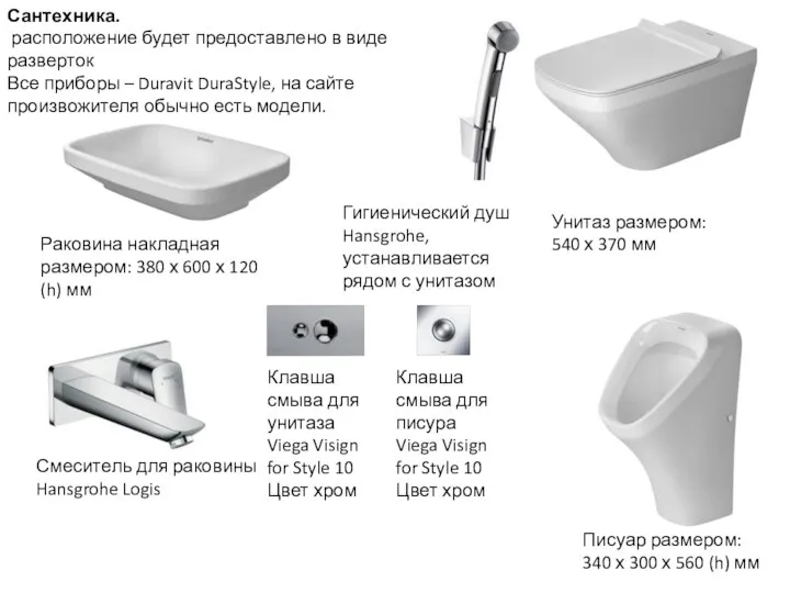 Сантехника. расположение будет предоставлено в виде разверток Все приборы – Duravit