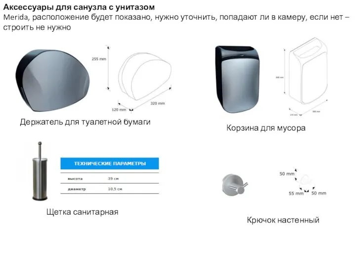 Аксессуары для санузла с унитазом Merida, расположение будет показано, нужно уточнить,