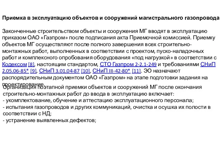 Приемка в эксплуатацию объектов и сооружений магистрального газопровода Законченные строительством объекты