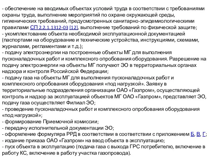 - обеспечение на вводимых объектах условий труда в соответствии с требованиями