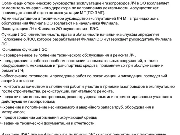 Организацию технического руководства эксплуатацией газопроводов ЛЧ в ЭО возглавляет заместитель генерального