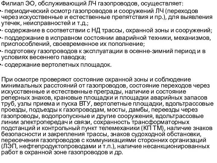 Филиал ЭО, обслуживающий ЛЧ газопроводов, осуществляет: - периодический осмотр газопроводов и