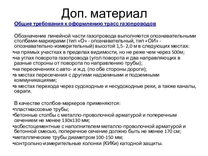 Доп. материал Общие требования к оформлению трасс газопроводов Обозначение линейной части