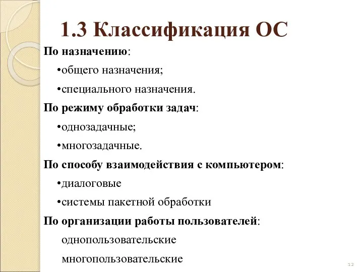 1.3 Классификация ОС По назначению: общего назначения; специального назначения. По режиму