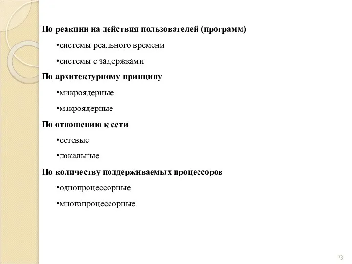 По реакции на действия пользователей (программ) системы реального времени системы с