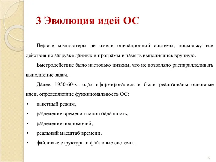 3 Эволюция идей ОС Первые компьютеры не имели операционной системы, поскольку