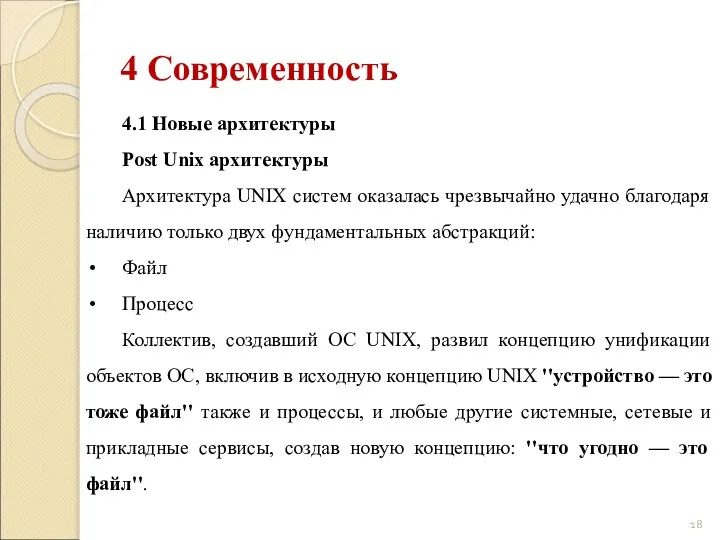 4 Современность 4.1 Новые архитектуры Post Unix архитектуры Архитектура UNIX систем