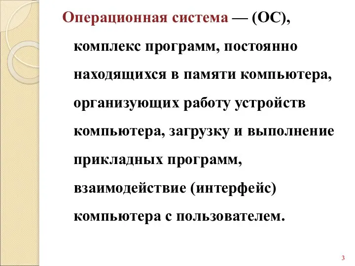 Операционная система — (ОС), комплекс программ, постоянно находящихся в памяти компьютера,