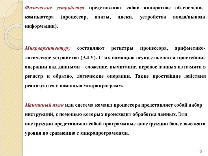 Физические устройства представляют собой аппаратное обеспечение компьютера (процессор, платы, диски, устройства