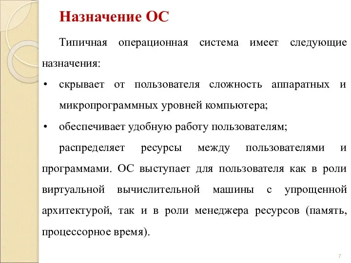 Назначение ОС Типичная операционная система имеет следующие назначения: скрывает от пользователя