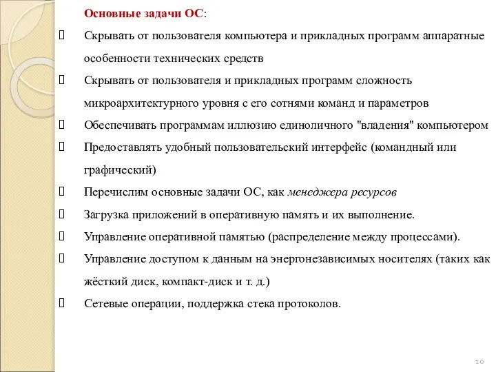 Основные задачи ОС: Скрывать от пользователя компьютера и прикладных программ аппаратные