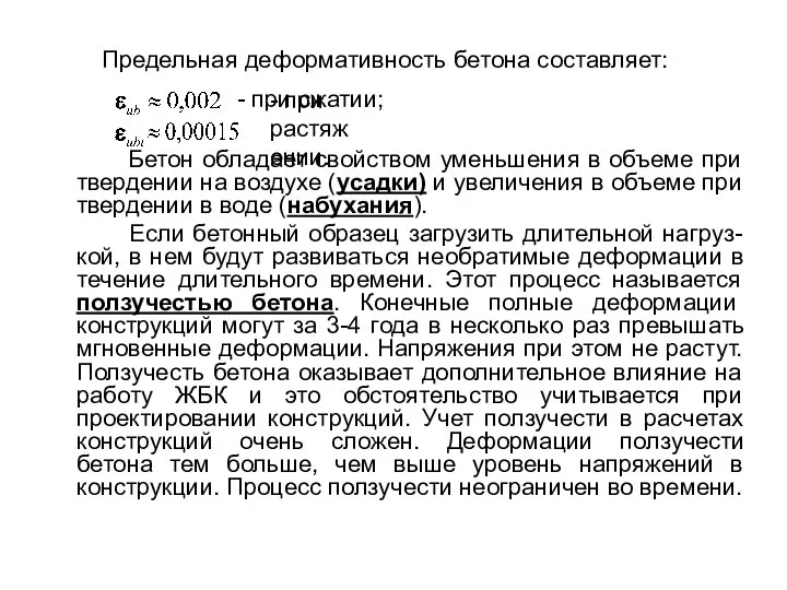 Предельная деформативность бетона составляет: Бетон обладает свойством уменьшения в объеме при