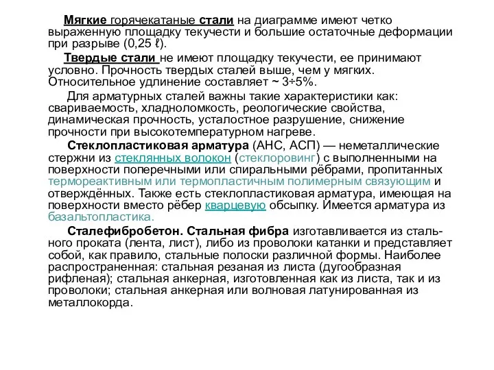 Мягкие горячекатаные стали на диаграмме имеют четко выраженную площадку текучести и