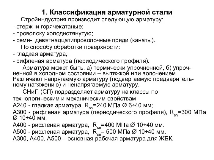 1. Классификация арматурной стали Стройиндустрия производит следующую арматуру: - стержни горячекатаные;