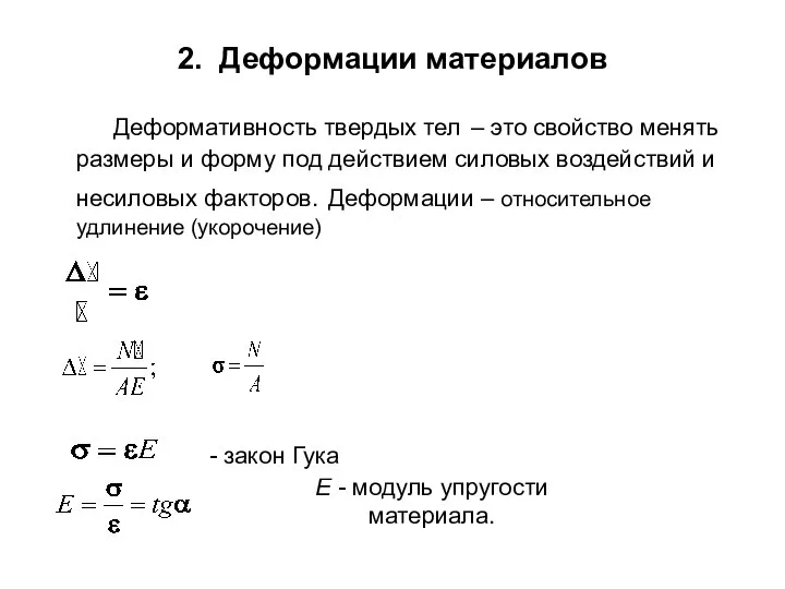 2. Деформации материалов Деформативность твердых тел – это свойство менять размеры