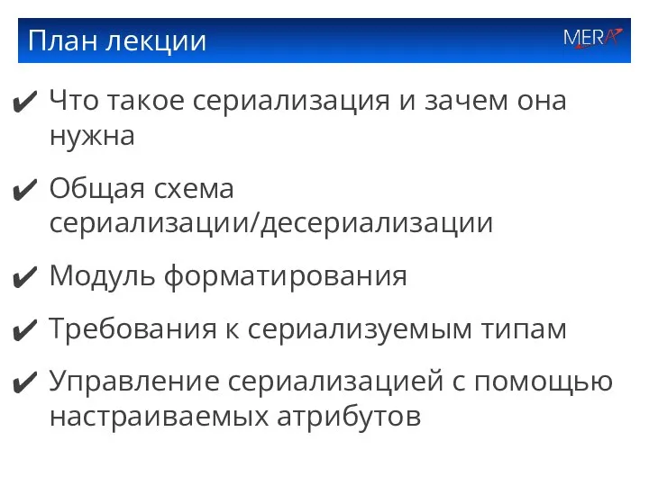 План лекции Что такое сериализация и зачем она нужна Общая схема