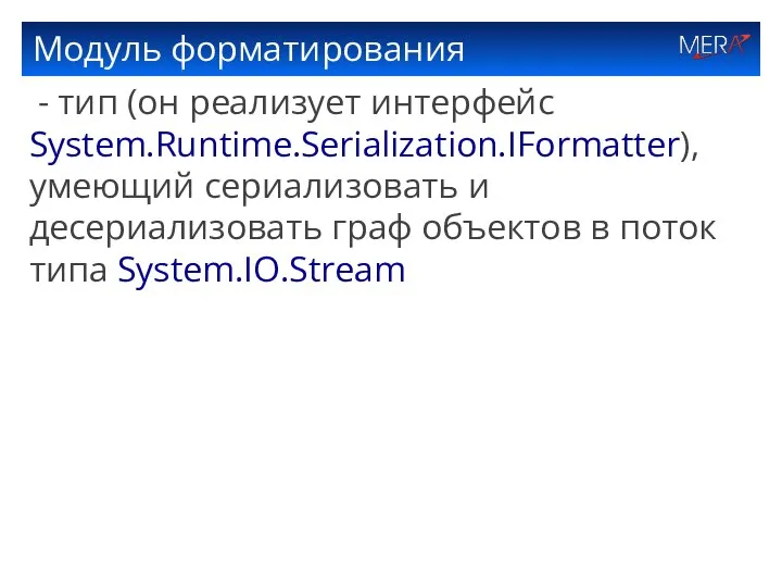 Модуль форматирования - тип (он реализует интерфейс System.Runtime.Serialization.IFormatter), умеющий сериализовать и