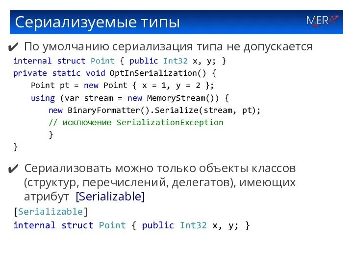 Сериализуемые типы По умолчанию сериализация типа не допускается internal struct Point