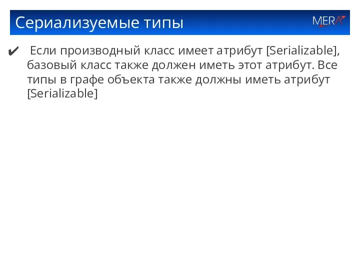 Сериализуемые типы Если производный класс имеет атрибут [Serializable], базовый класс также